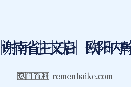 谢南省主文启·欧阳内翰是什么意思的图片